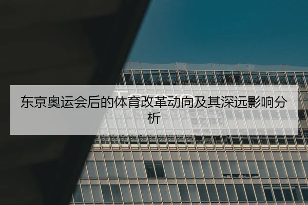 dong-jing-ao-yun-hui-hou-de-ti-yu-gai-ge-dong-xiang-ji-qi-shen-yuan-ying-xiang-fen-xi-2-500.jpg