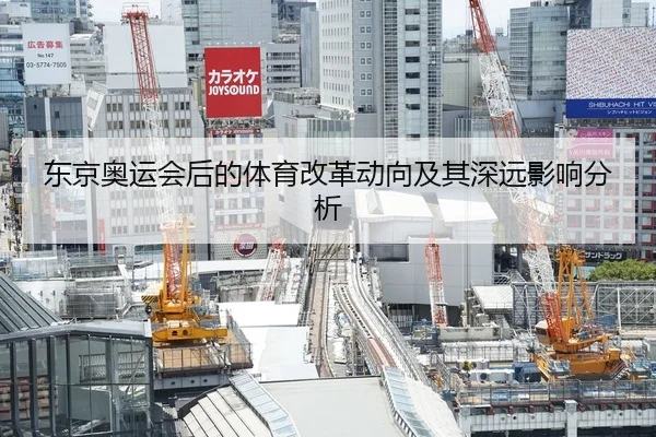 东京奥运会后的体育改革动向及其深远影响分析
