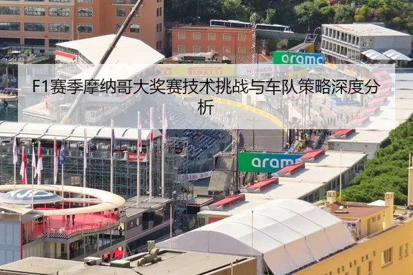 F1赛季摩纳哥大奖赛技术挑战与车队策略深度分析