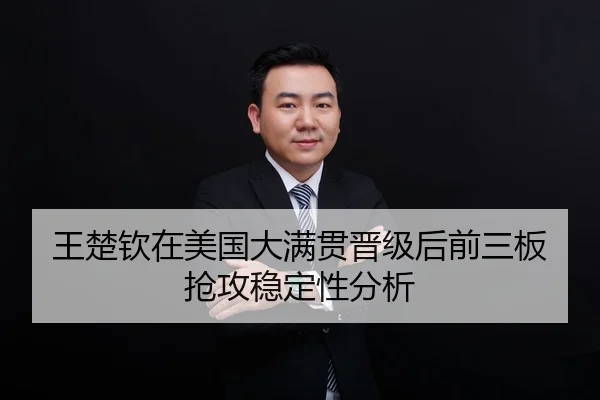 王楚钦在美国大满贯晋级后前三板抢攻稳定性分析