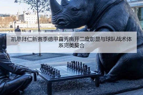 凯恩拜仁新赛季德甲首秀梅开二度彰显与球队战术体系完美契合