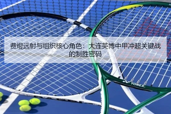 费煜远射与组织核心角色：大连英博中甲冲超关键战的制胜密码