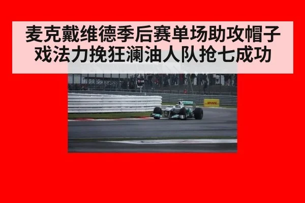 麦克戴维德季后赛单场助攻帽子戏法力挽狂澜油人队抢七成功
