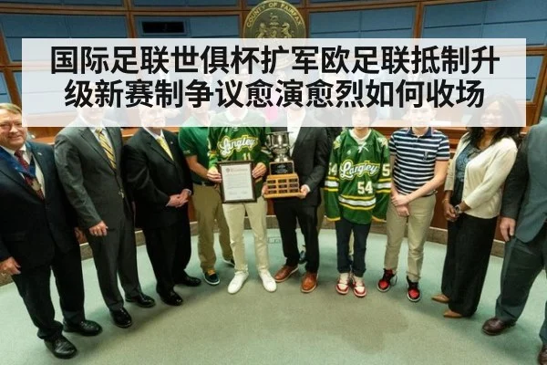 国际足联世俱杯扩军欧足联抵制升级新赛制争议愈演愈烈如何收场
