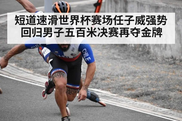 短道速滑世界杯赛场任子威强势回归男子五百米决赛再夺金牌