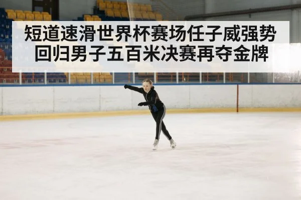 ice skating arena